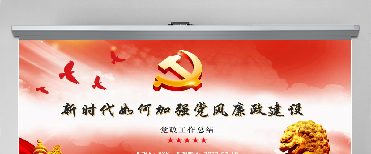 新时代如何加强党风廉政建设红色简约风廉政廉洁专题党课课件模板PPT