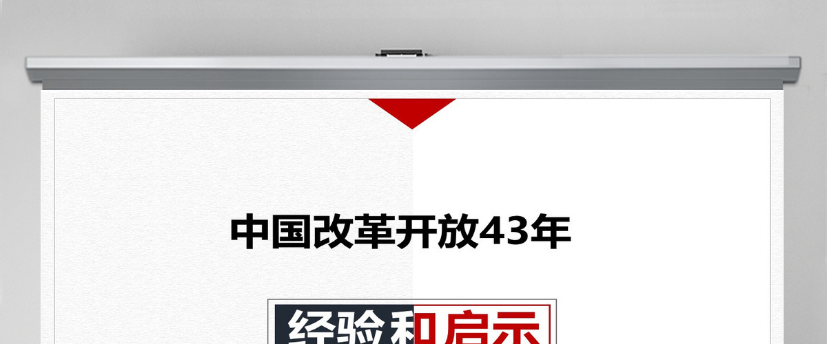 关于中国改革开放43周年经验和启示党政工作汇报PPT 关于中国改革开放43周年经验和启示党政工作汇报PPT