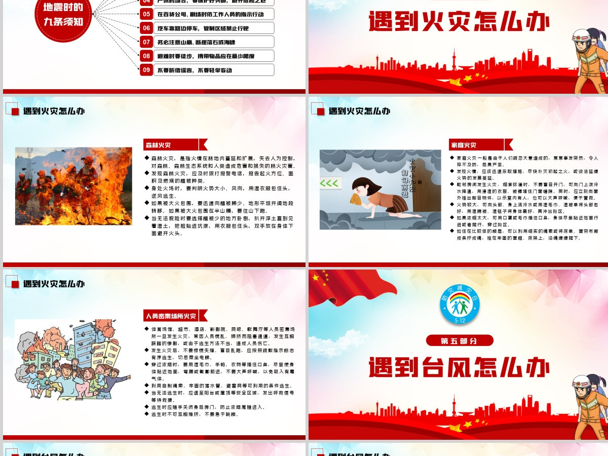 2020年512全国防灾减灾日地震火灾台风自救自我保护知识PPT