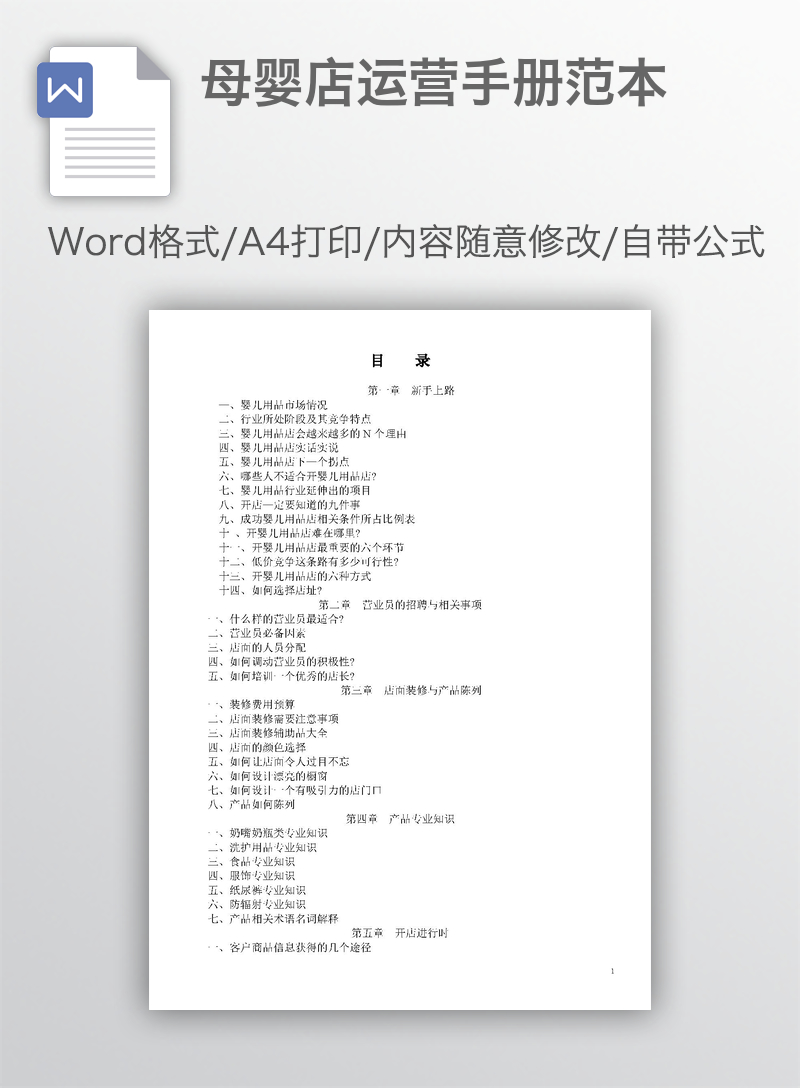 母婴店运营手册范本 母婴店运营手册范本