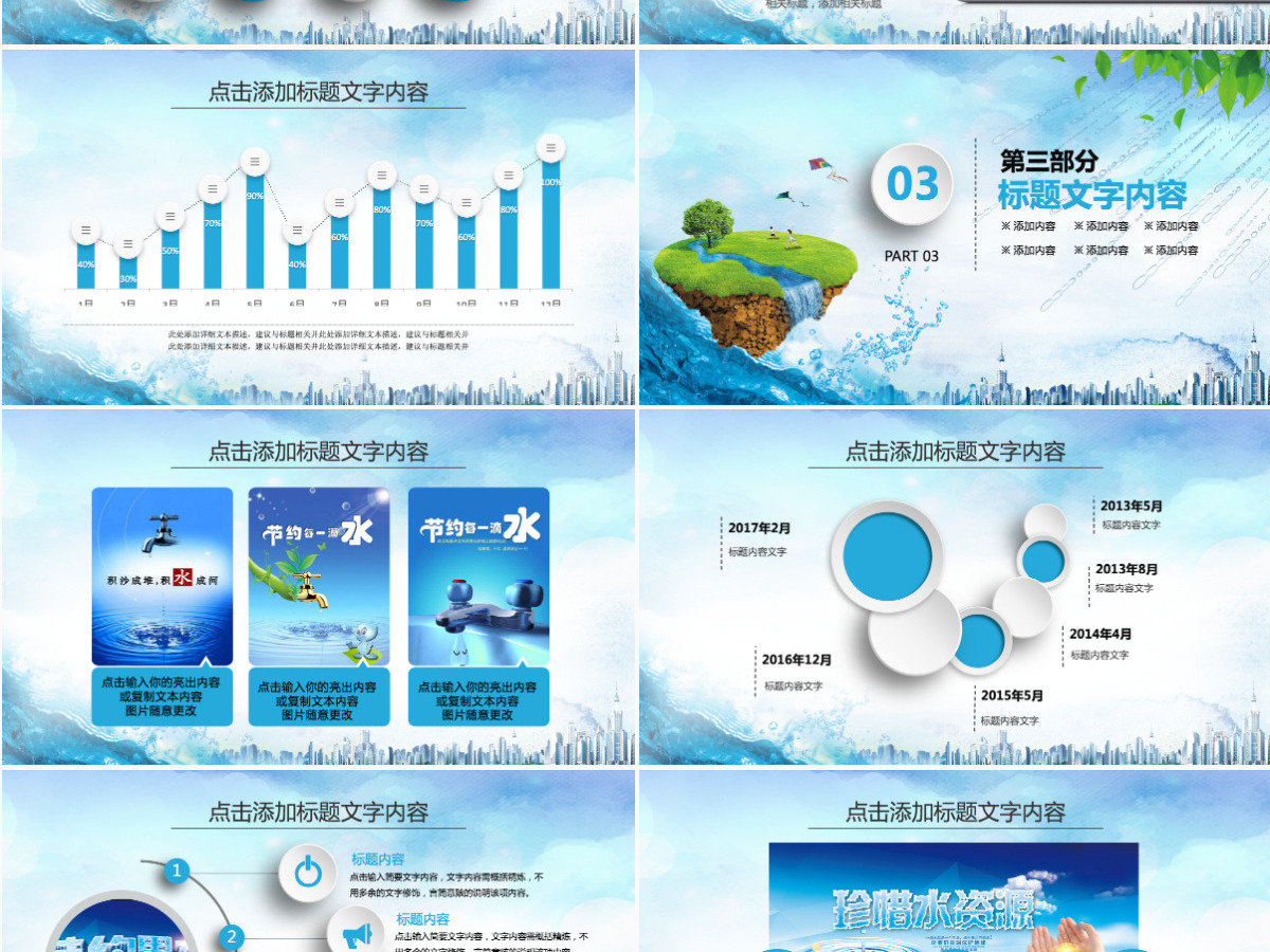 公益保护水资源自来水节约用水水利PPT 公益保护水资源自来水节约用水水利PPT