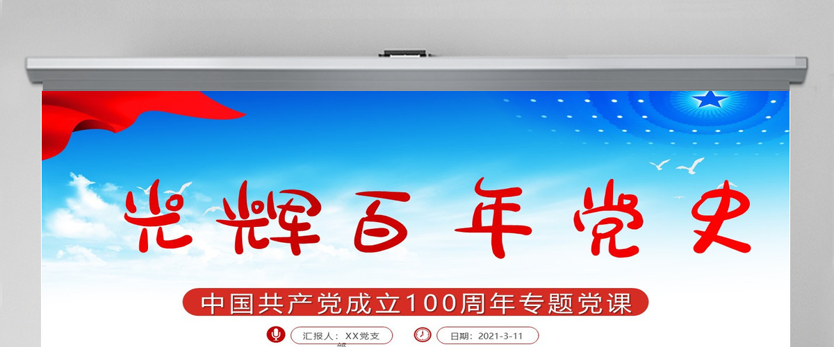 蓝色大气光辉百年党史共产党成立100周年专题党课PPT--含讲稿