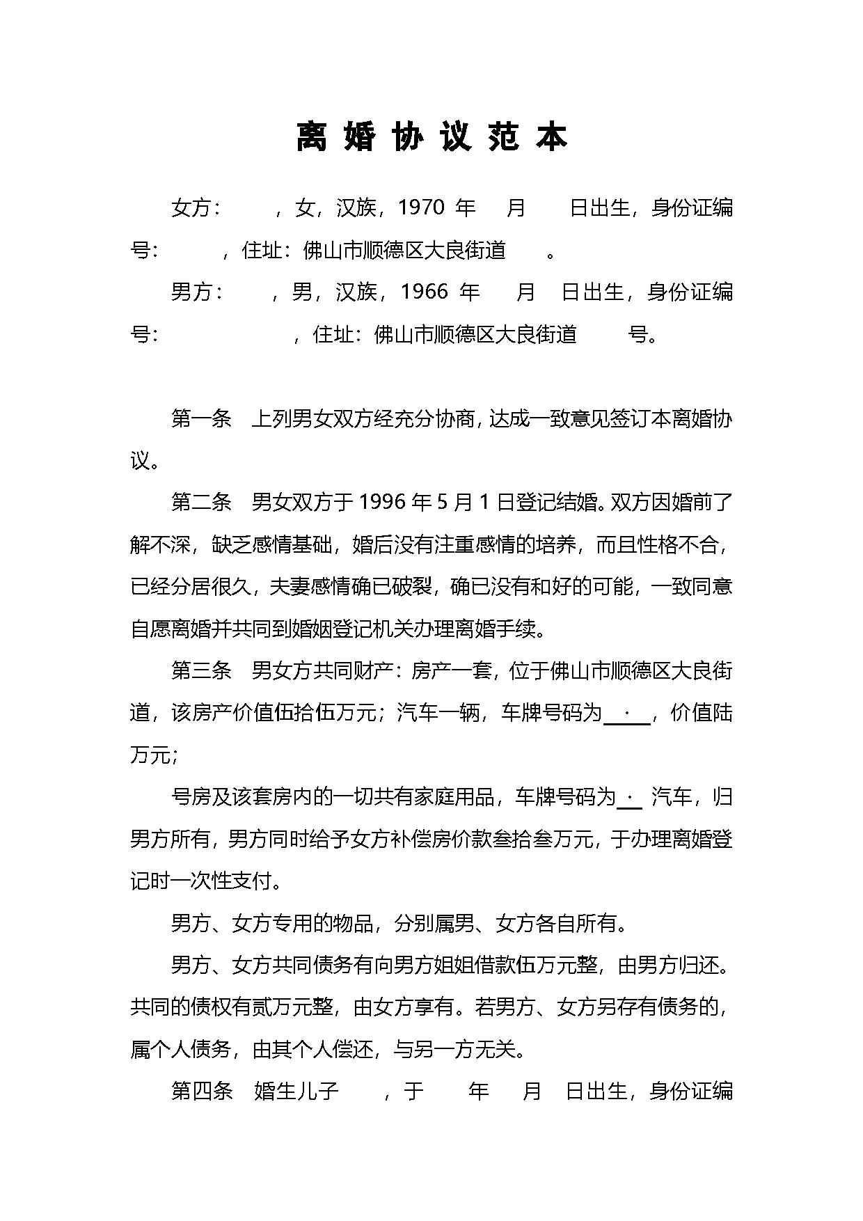 离婚协议范本 离婚协议范本