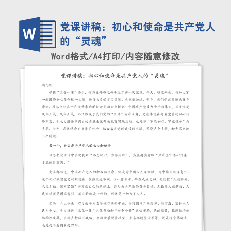 党课讲稿：初心和使命是共产党人的“灵魂”