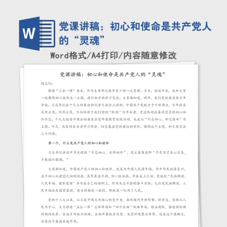 党课讲稿：初心和使命是共产党人的“灵魂”