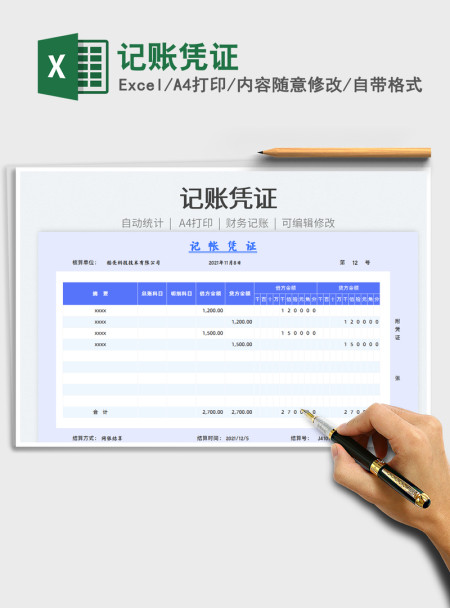 2021记账凭证免费下载