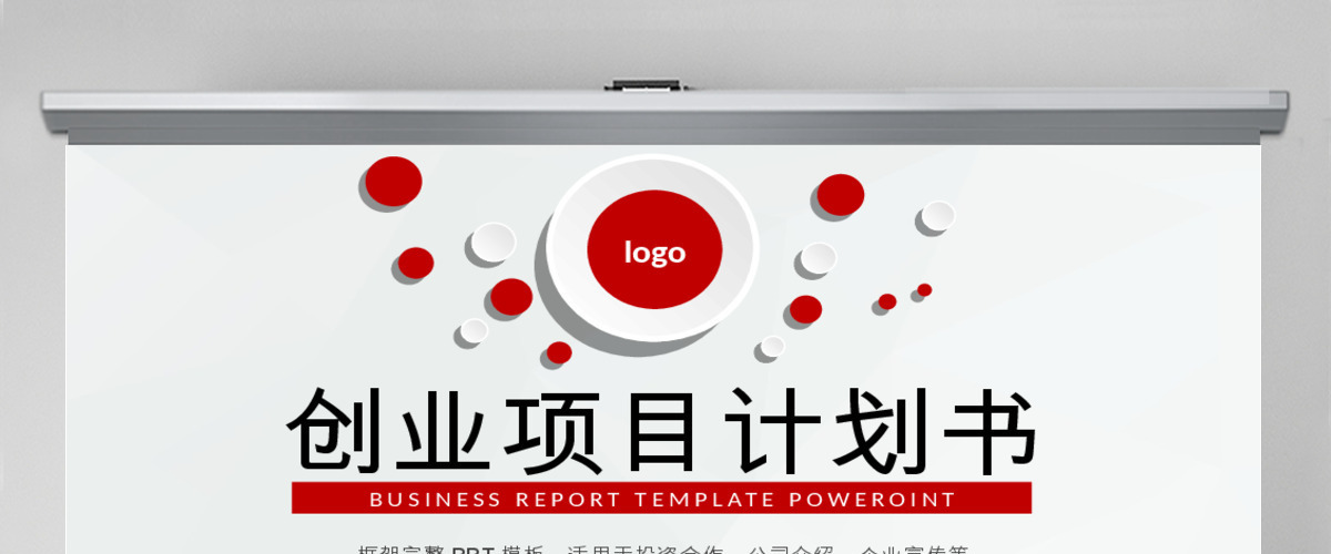 创业融资招商商业计划书动态PPT模板下载