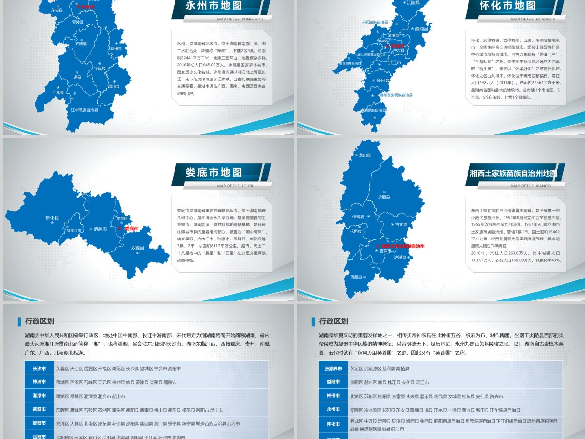 原创蓝色矢量湖南省政区地图PPT模板,可编辑中国地图
