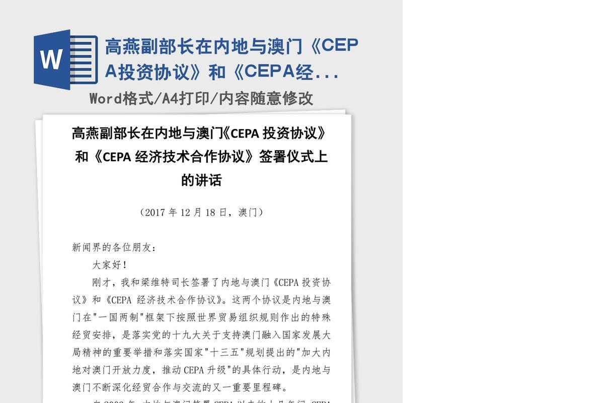 高燕副部长在内地与澳门《CEPA投资协议》和《CEPA经济技术合作协议》签署仪式上的讲话