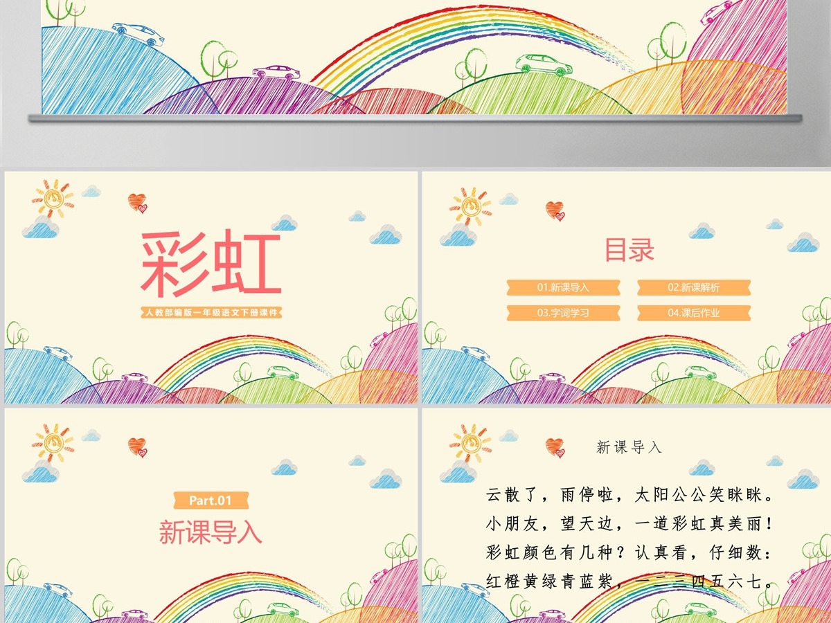 2022彩虹PPT卡通风课文第11课小学一年级语文下册人教版教学课件 2022彩虹PPT卡通风课文第11课小学一年级语文下册人教版教学课件