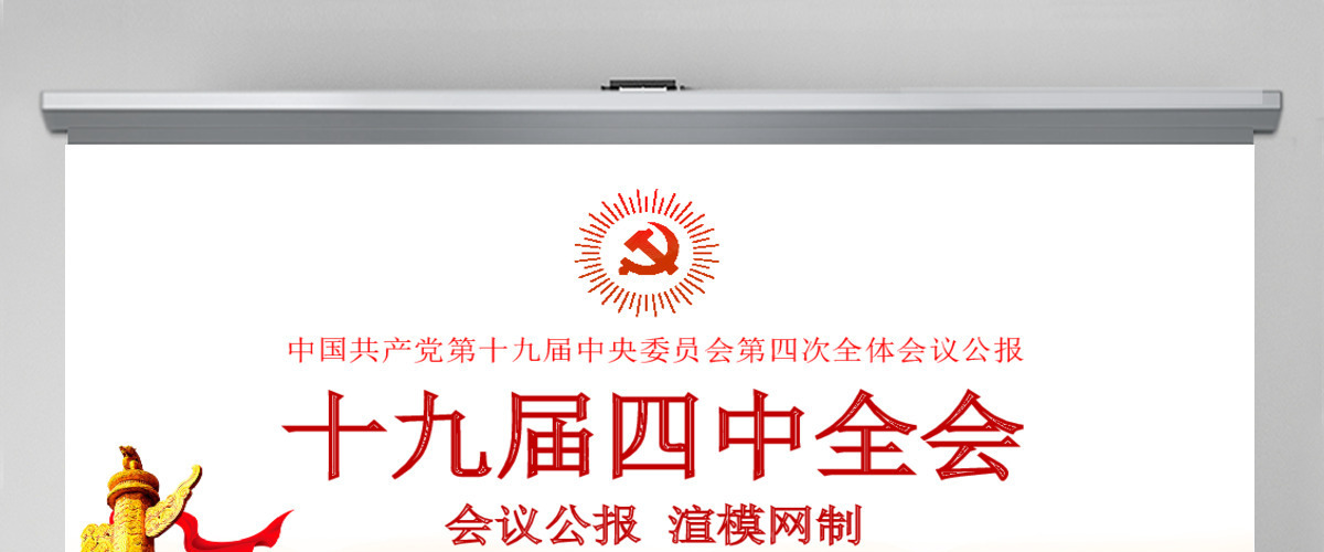 原创十九届四中全会会议公报学习解读PPT 原创十九届四中全会会议公报学习解读PPT