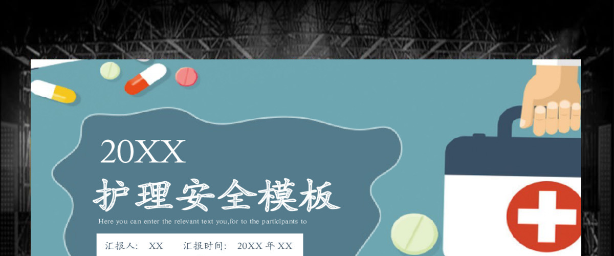 医疗护理安全ppt模板