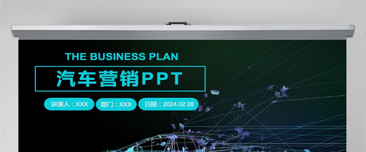 炫酷汽车行业营销策划PPT模板 炫酷汽车行业营销策划PPT模板