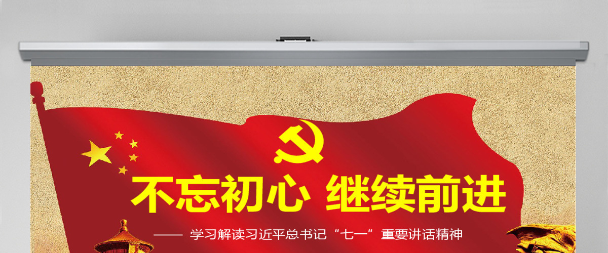 不忘初心继续前进七一讲话精神党课学习 不忘初心继续前进七一讲话精神党课学习