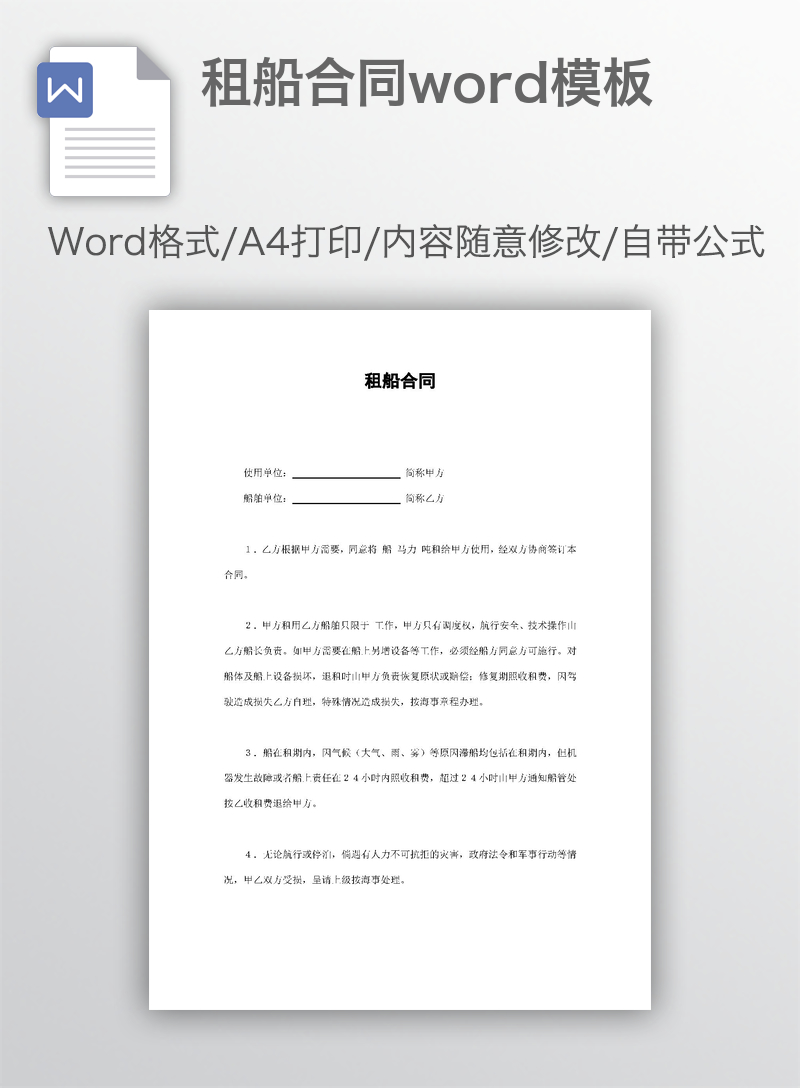租船合同word模板 租船合同word模板
