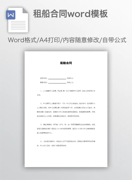 租船合同word模板
