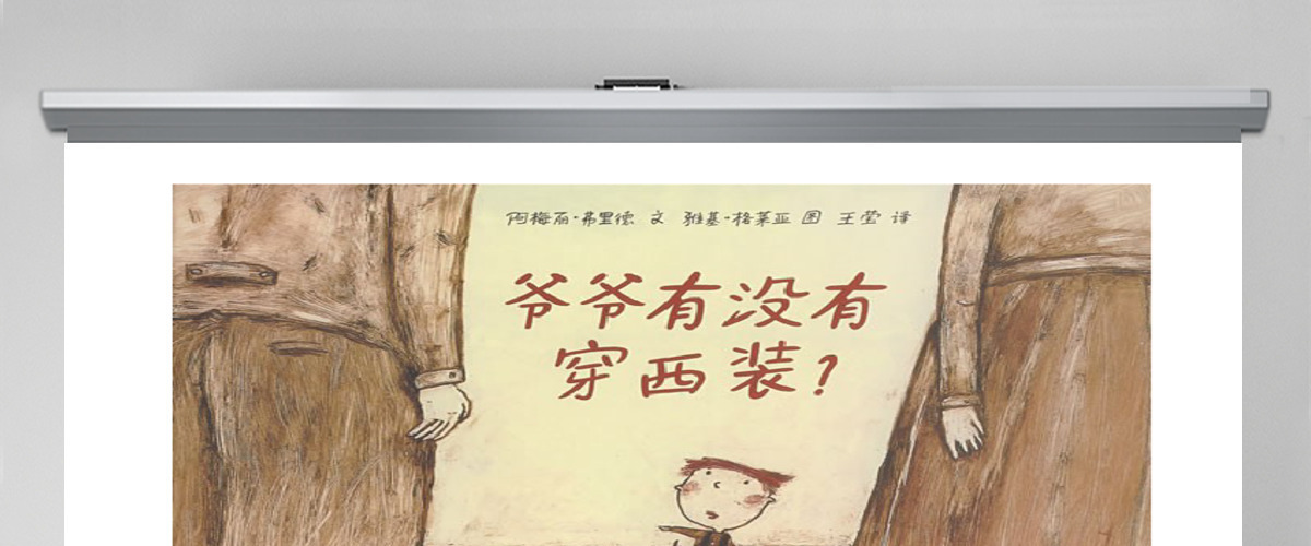 爷爷有没有穿西装绘本故事 爷爷有没有穿西装绘本故事