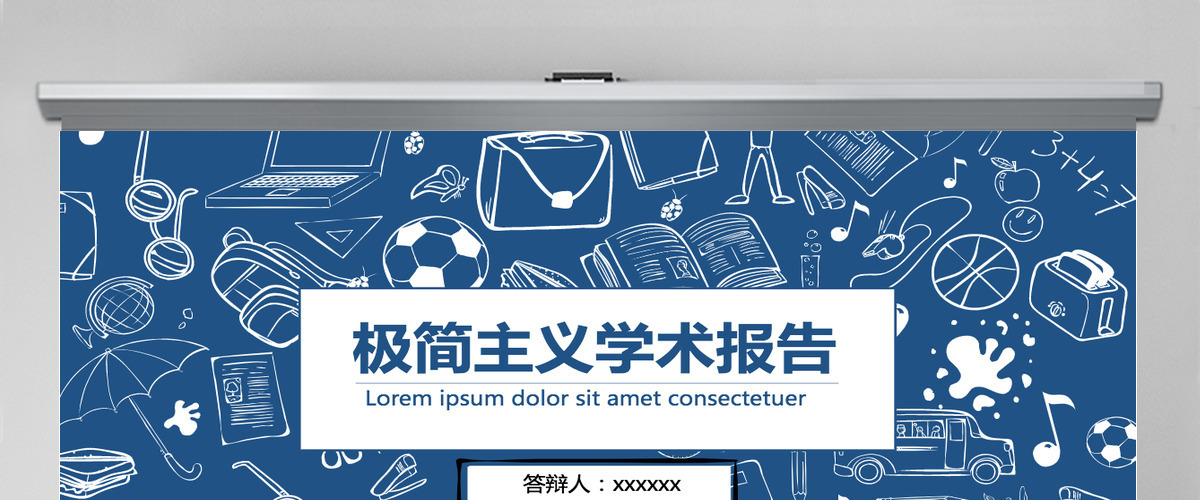 极简主义学术报告PPT模板 极简主义学术报告PPT模板