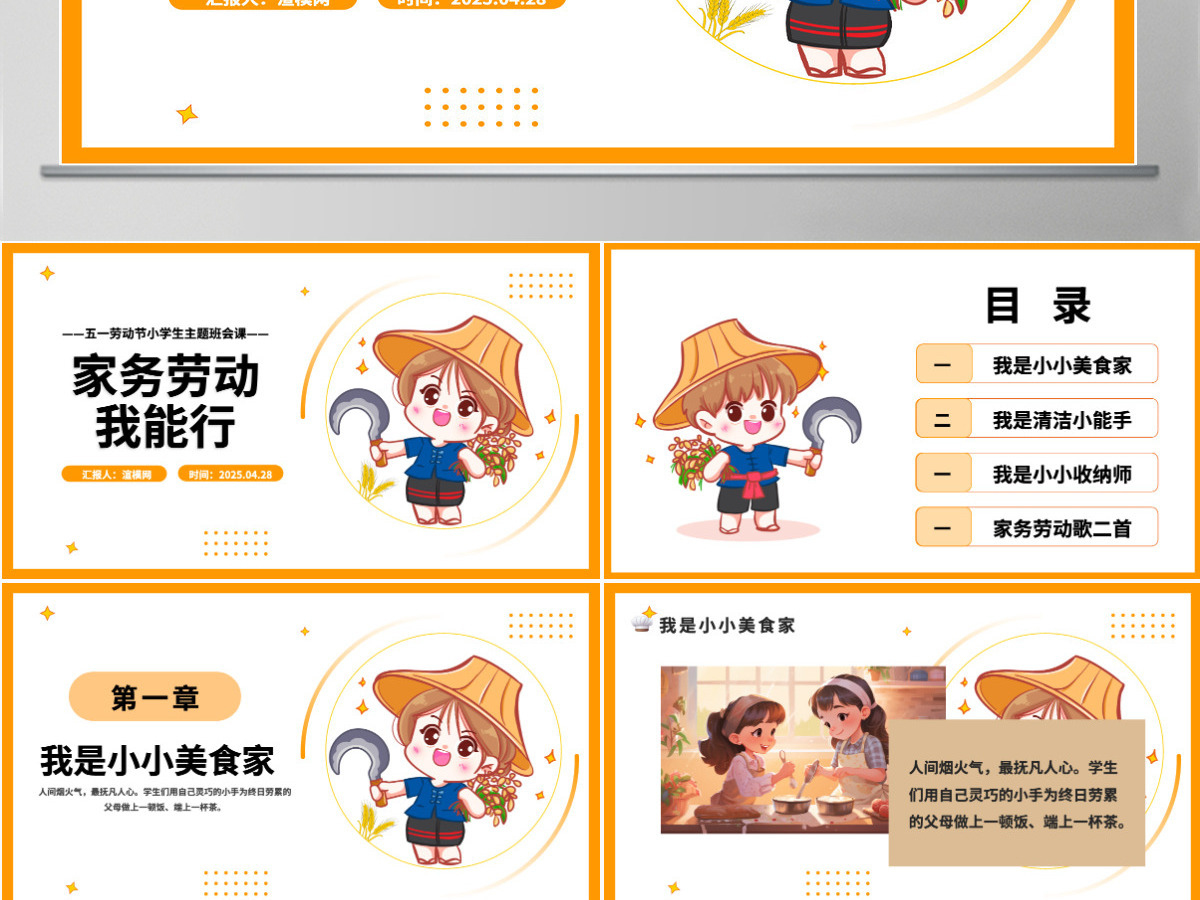 五一劳动节家务劳动我能行小学生主题班会课件PPT模板