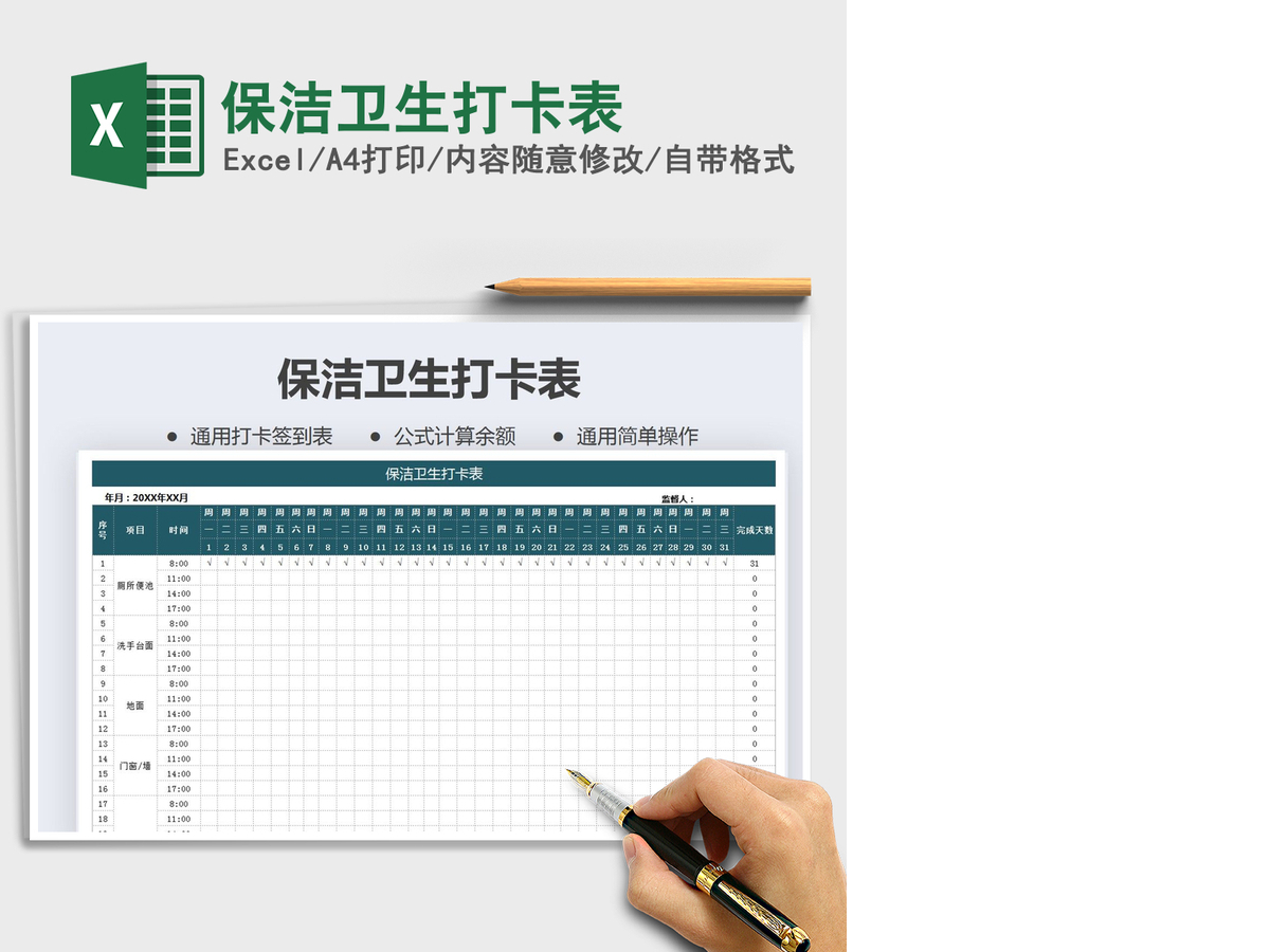 2021年保洁卫生打卡表