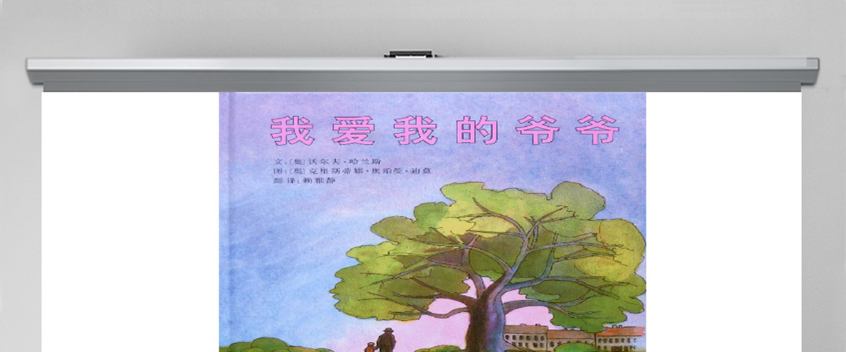 我爱我的爷爷故事绘本 我爱我的爷爷故事绘本