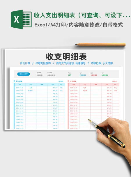 2021年收入支出明细表（可查询、可设下拉选项）