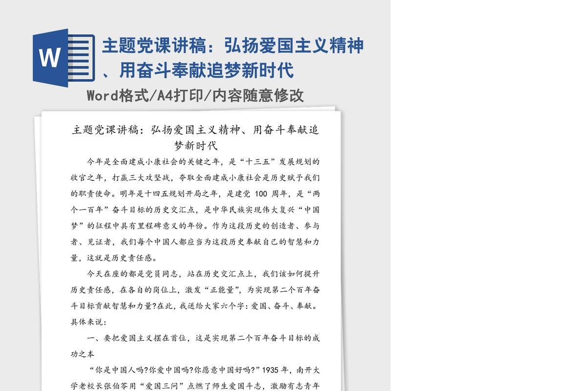 主题党课讲稿：弘扬爱国主义精神、用奋斗奉献追梦新时代