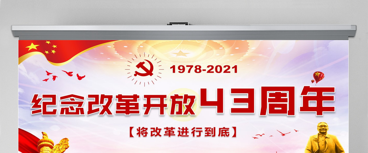 红色大气纪念改革开放43周年党建PPT