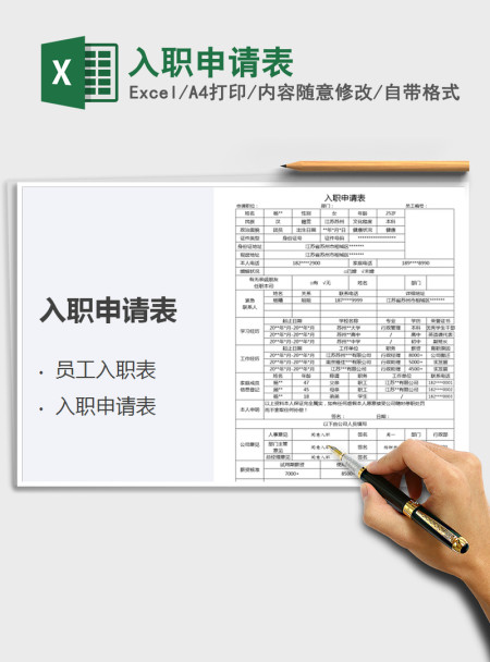 2021年入职申请表