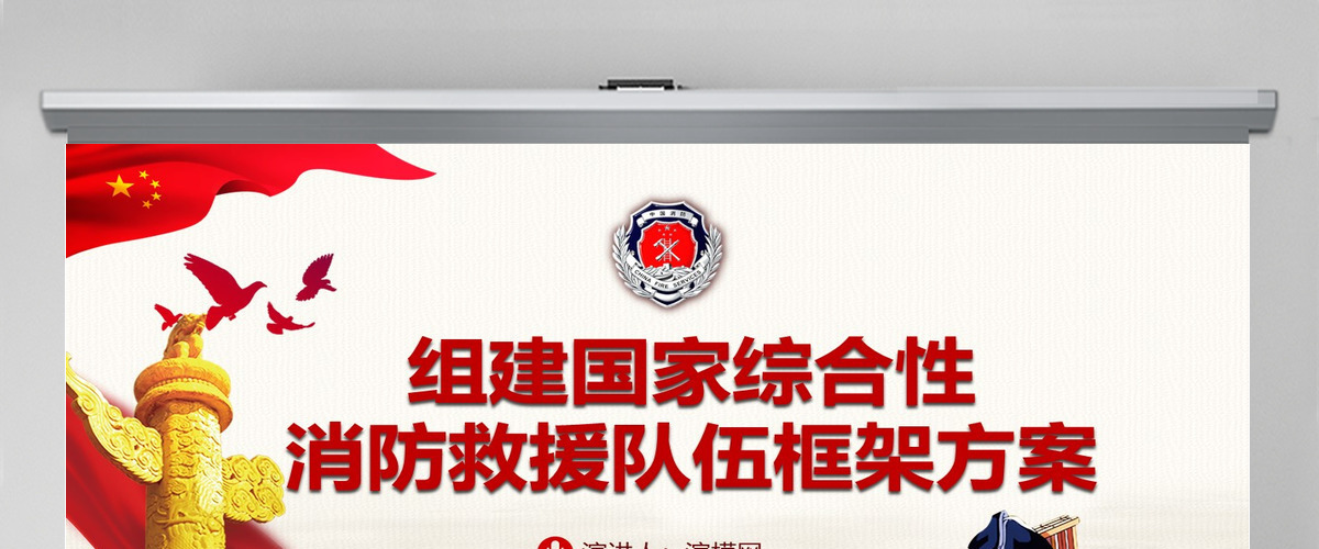原创组建国家综合性消防救援队伍框架方案消防部队改革PPT