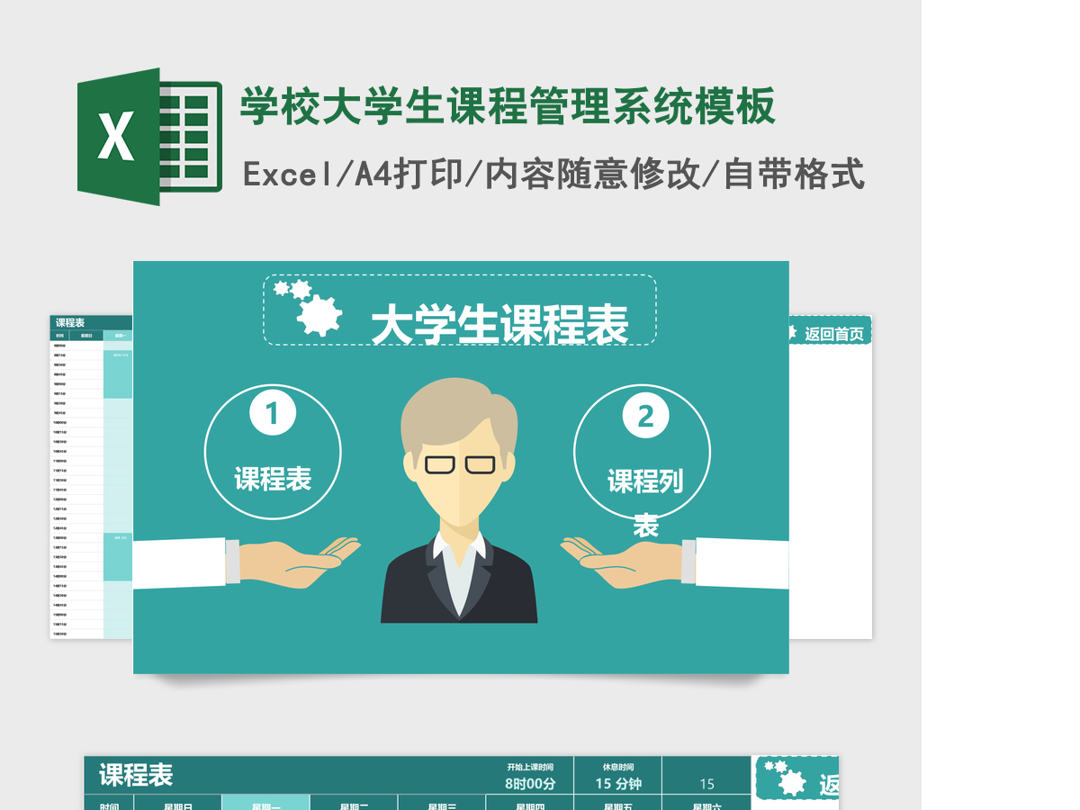 学校大学生课程管理系统excel表格模板 学校大学生课程管理系统excel表格模板