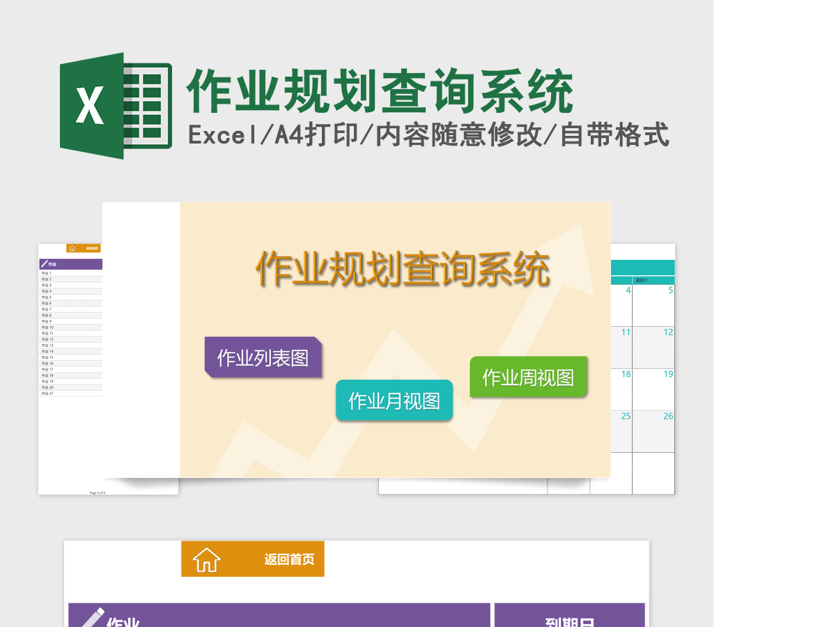 作业规划查询系统excel表格 作业规划查询系统excel表格