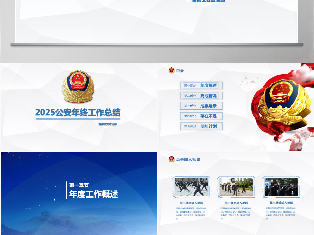 2025公安警察工作总结年终汇报PPT 2025公安警察工作总结年终汇报PPT