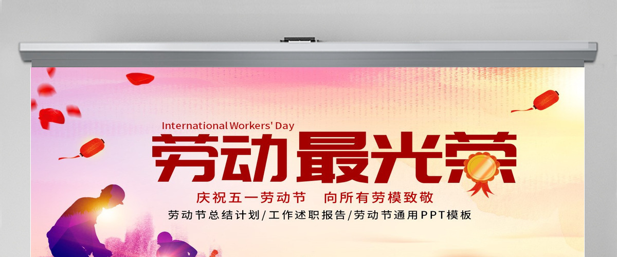 原创庆祝五一劳动节劳动最光荣表彰总结PPT-版权可商用 原创庆祝五一劳动节劳动最光荣表彰总结PPT-版权可商用