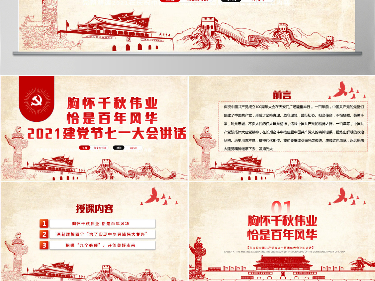 2021胸怀千秋伟业恰是百年风华PPT建党节七一大会讲话专题党课课件-含讲稿