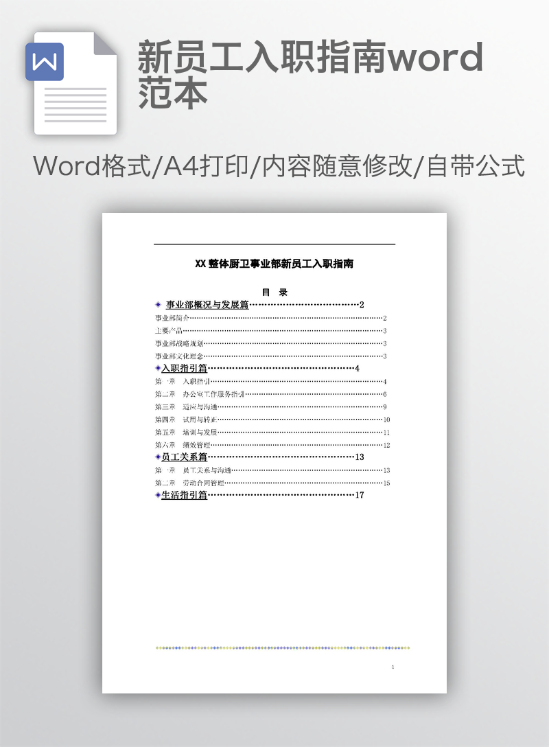 新员工入职指南word范本 新员工入职指南word范本