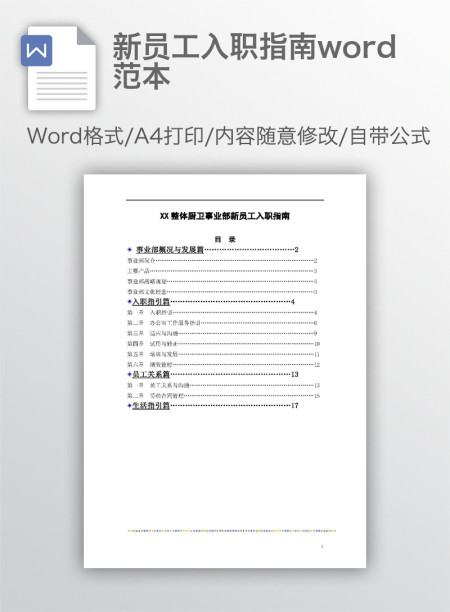 新员工入职指南word范本 新员工入职指南word范本