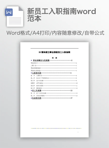 新员工入职指南word范本 新员工入职指南word范本