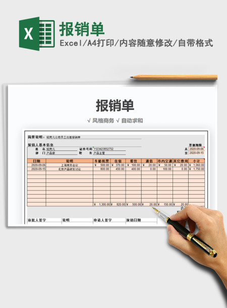 2021年报销单