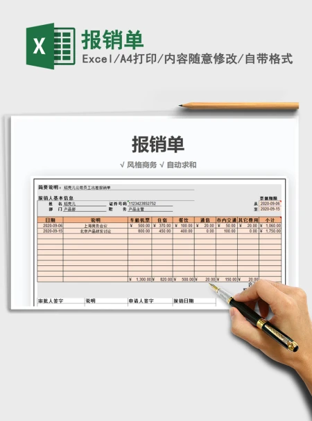 2021年报销单
