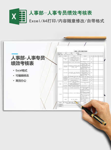 2021年人事部-人事专员绩效考核表