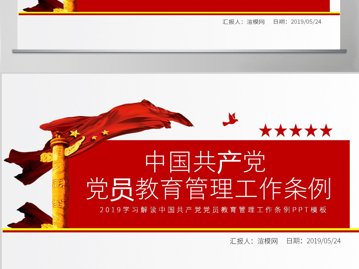 原创学习解读中国共产党党员教育管理工作条例PPT-版权可商用 原创学习解读中国共产党党员教育管理工作条例PPT-版权可商用