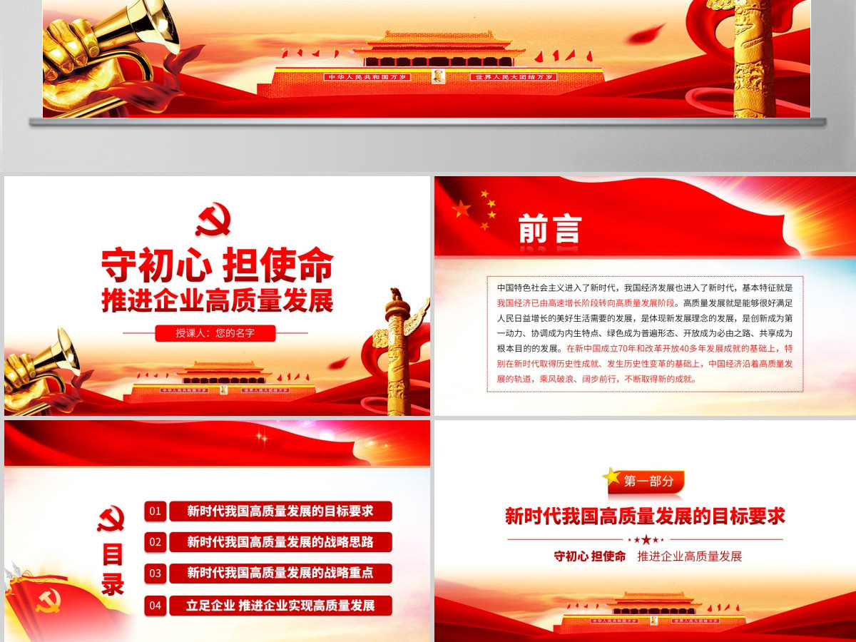 原创守初心担使命推进企业高质量发展PPT-版权可商用含讲稿 原创守初心担使命推进企业高质量发展PPT-版权可商用含讲稿