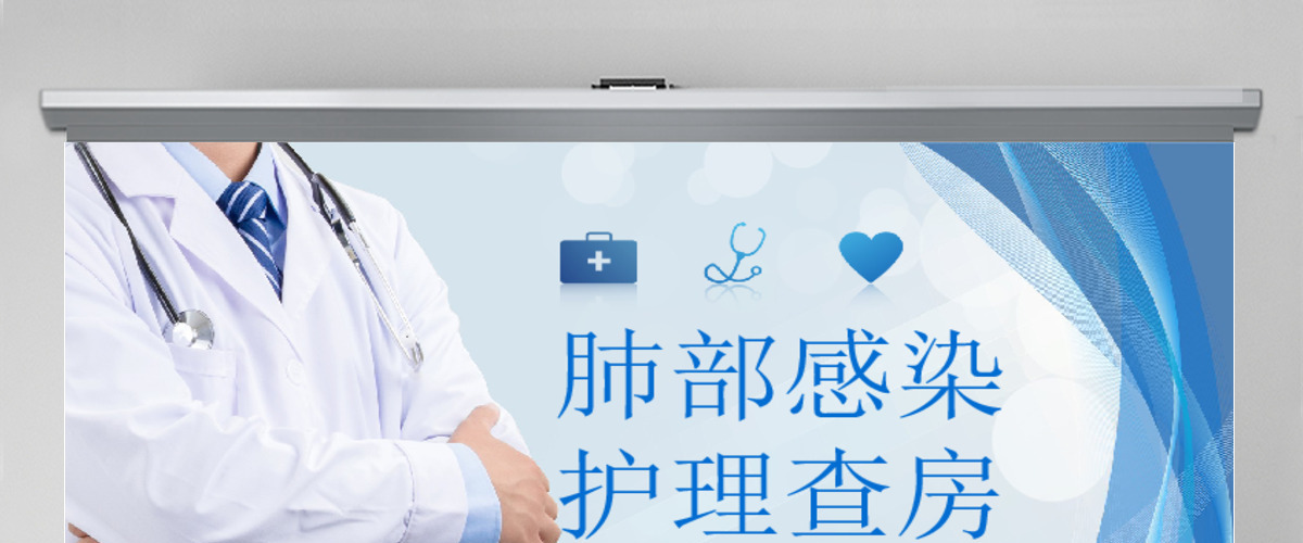 简约大气肺部感染护理查房PPT