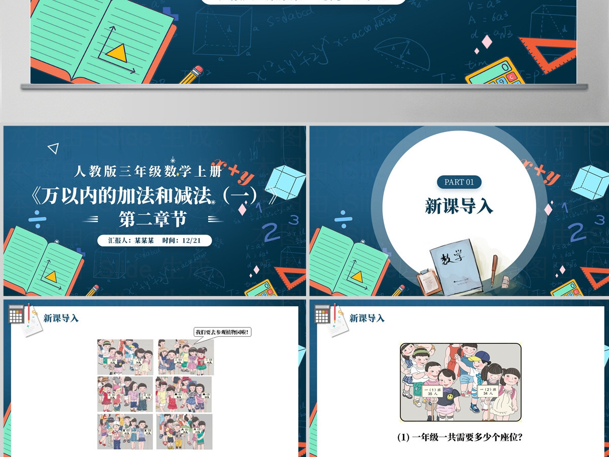 人教版三年级数学上册:第二章《万以内的加法和减法(一)》课件PPT模板-含教案 人教版三年级数学上册:第二章《万以内的加法和减法(一)》课件PPT模板-含教案