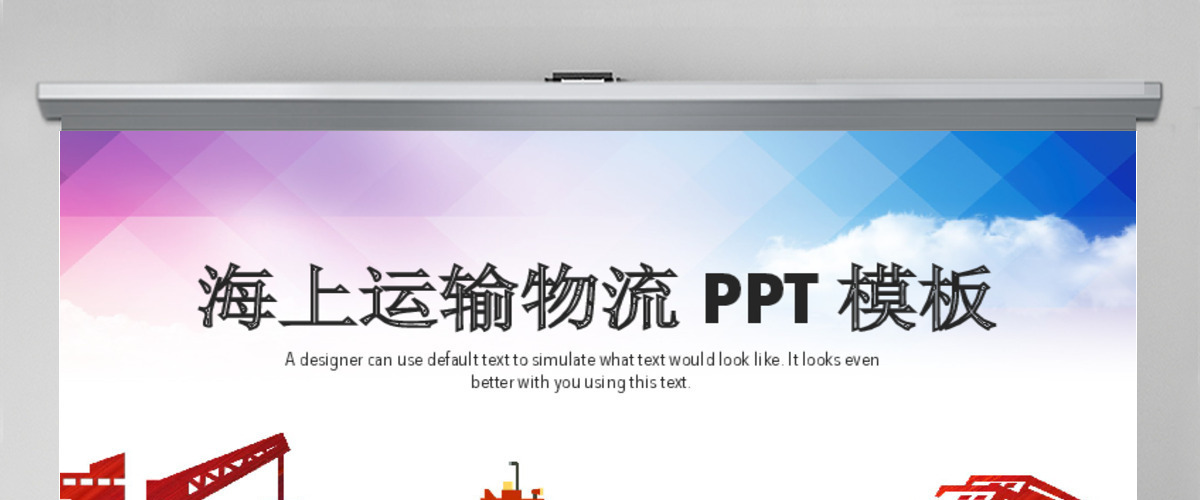原创海上贸易交通货轮海运运输集装箱物流PPT-版权可商用 原创海上贸易交通货轮海运运输集装箱物流PPT-版权可商用