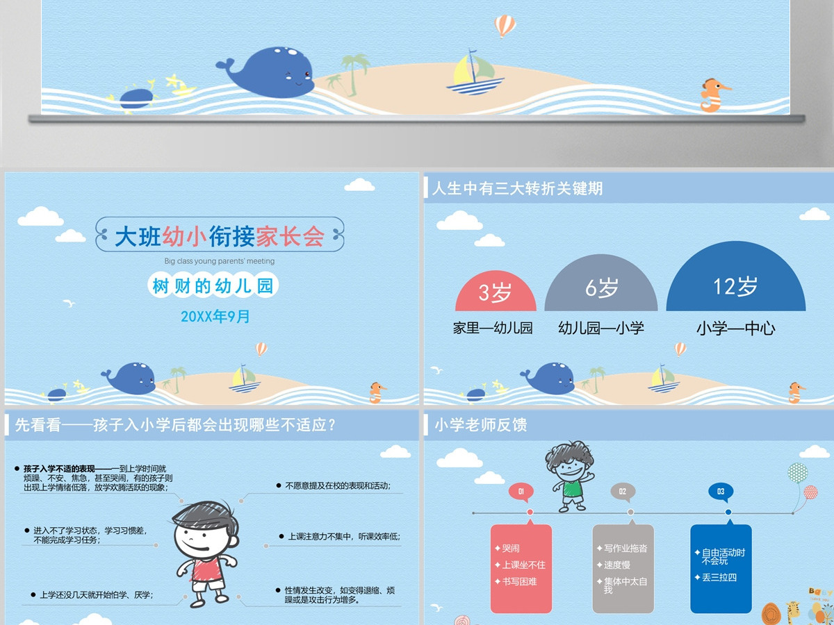 蓝色简约大气卡通风大班幼小衔接家长会ppt 蓝色简约大气卡通风大班幼小衔接家长会ppt