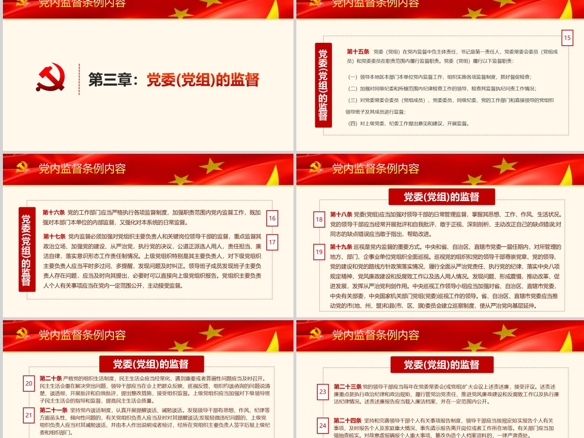 精细解读中国共产党党内监督条例PPT