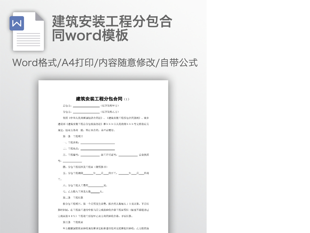 建筑安装工程分包合同word模板 建筑安装工程分包合同word模板