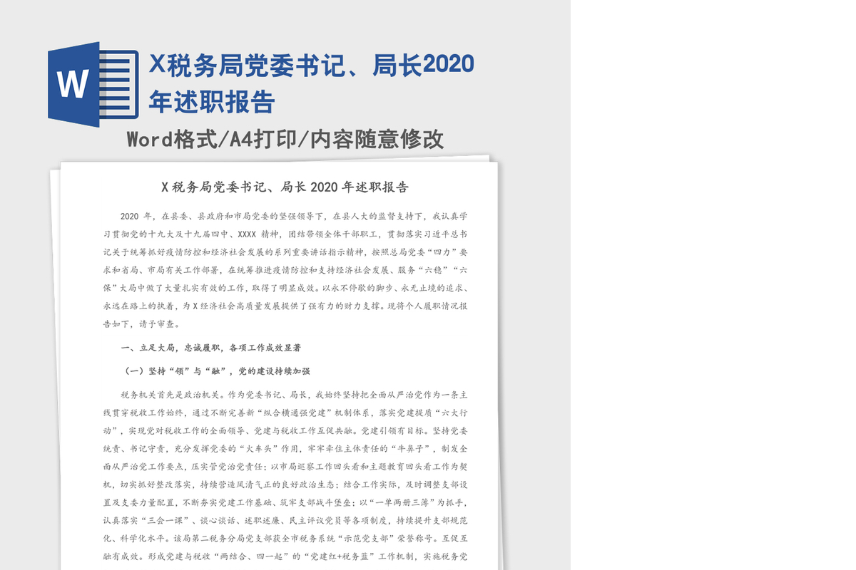 X税务局党委书记、局长2020年述职报告